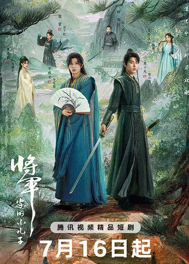 将军家的小儿子