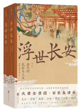 浮世长安：唐代的民俗与人文 课程