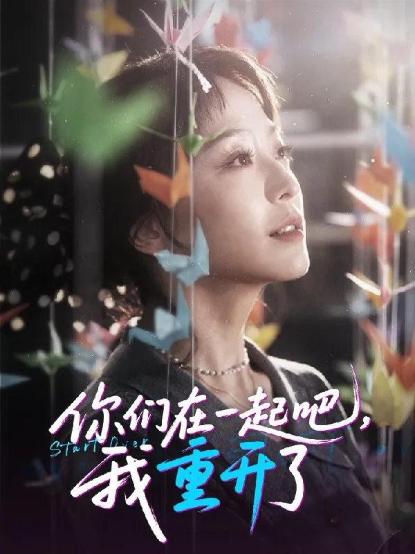 你们在一起吧我重开了 短剧