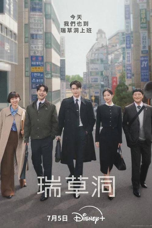 瑞草洞 短剧