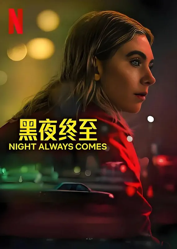 黑夜终至