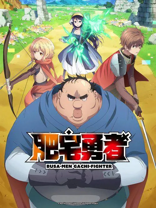 肥宅勇者 影视