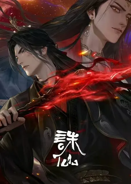 诛仙第三季 影视