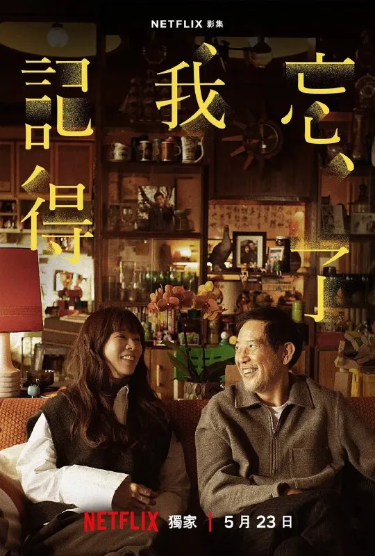 忘了我记得