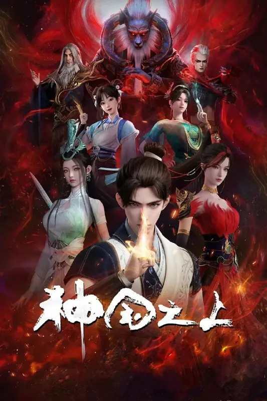 神国之上 影视