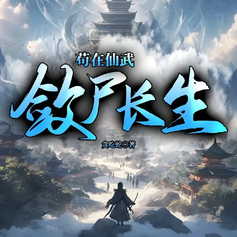 多人有声剧《苟在仙武，敛尸长生》