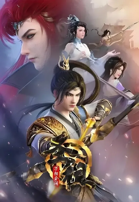 圣祖之万相金澜 影视
