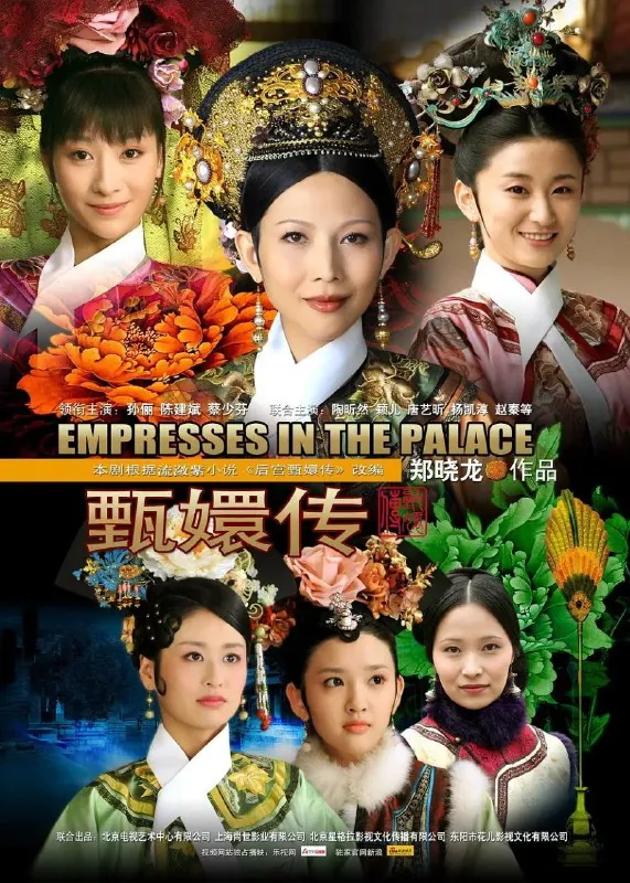 甄嬛传