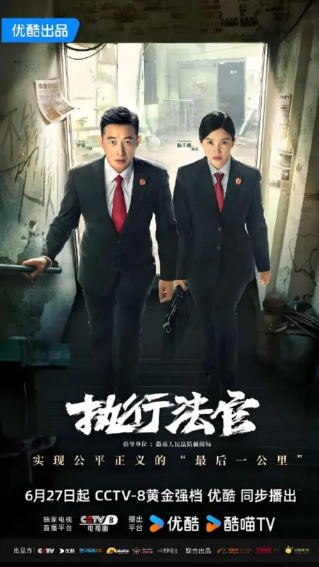 执行法官 影视