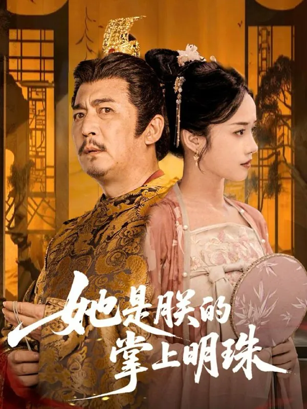 她是朕的掌上明珠 短剧