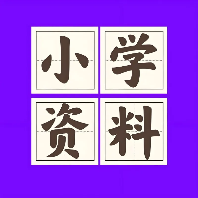 2025秋小学语数英热门学习资料合集 资料