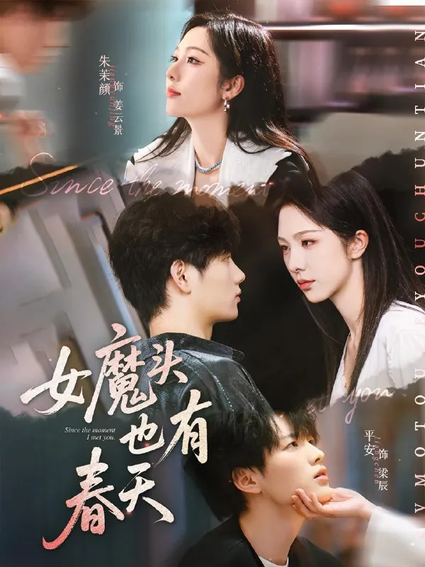 女魔头也有春天 短剧