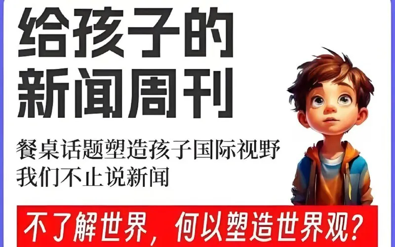 博雅学堂《给孩子的新闻系列