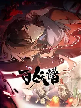 百妖谱·洛阳篇 短剧