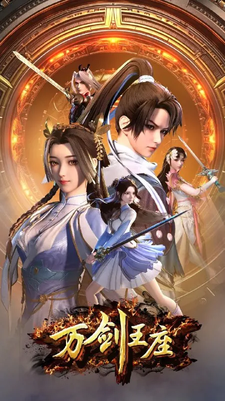 万剑王座（2025） 影视