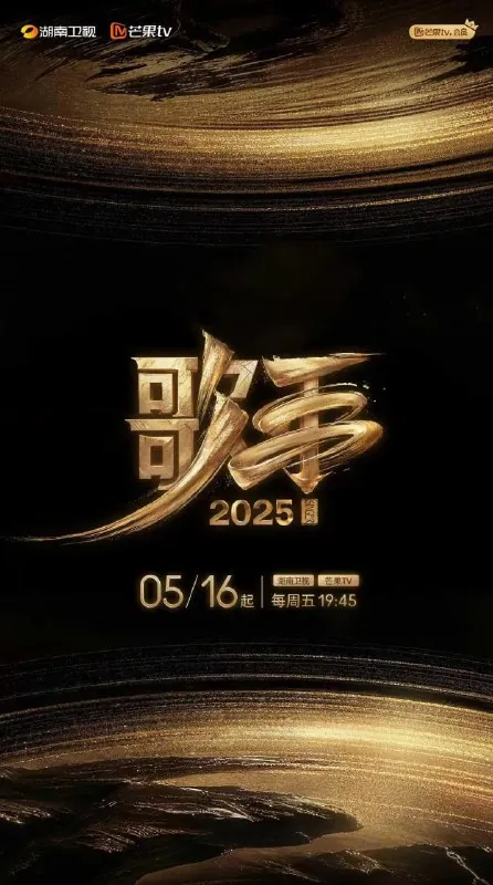 歌手2025 影视