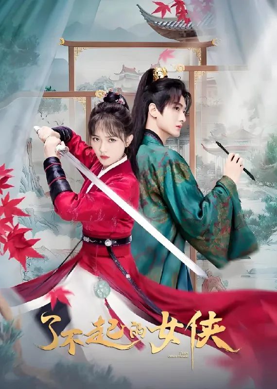 这位仙女请自重&了不起的女侠 短剧