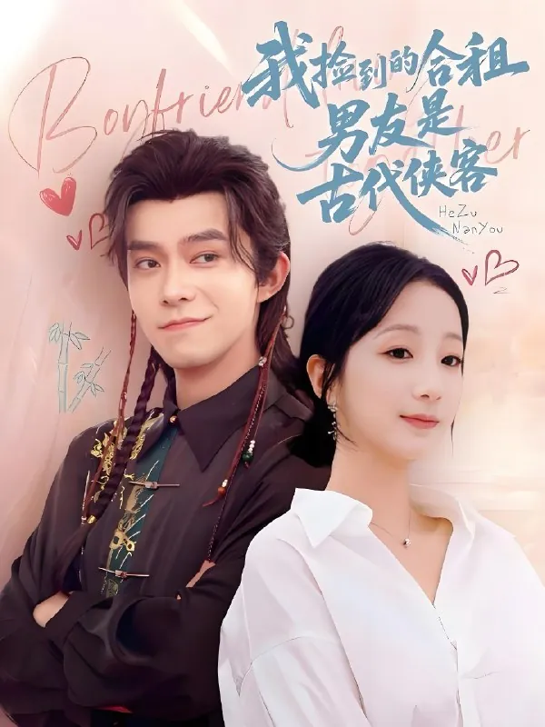 我捡到的合租男友是古代侠客 短剧