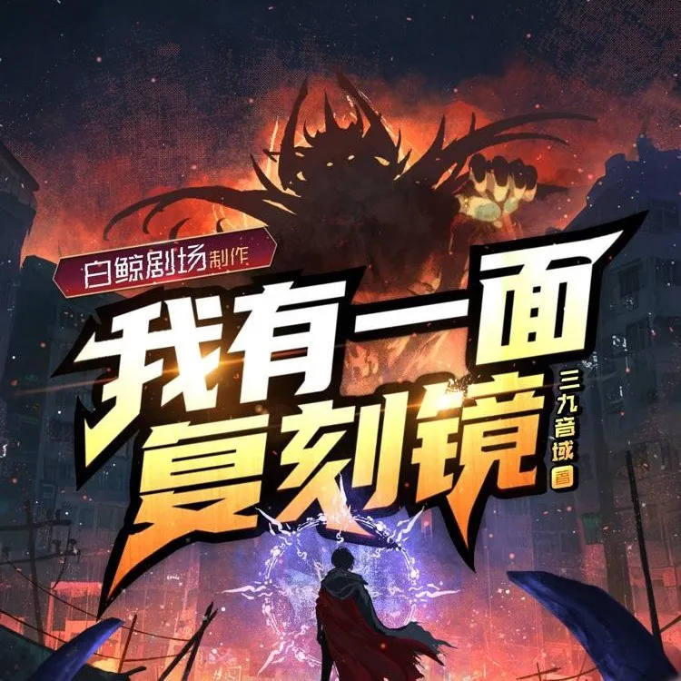 超能复刻镜