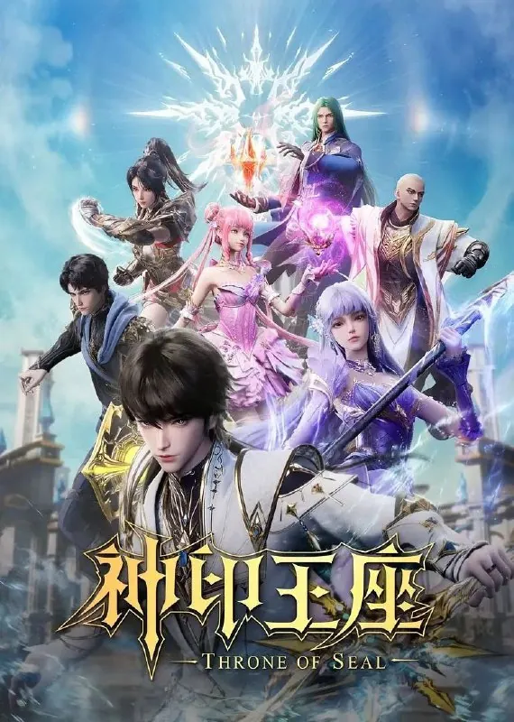 神印王座（2025） 影视