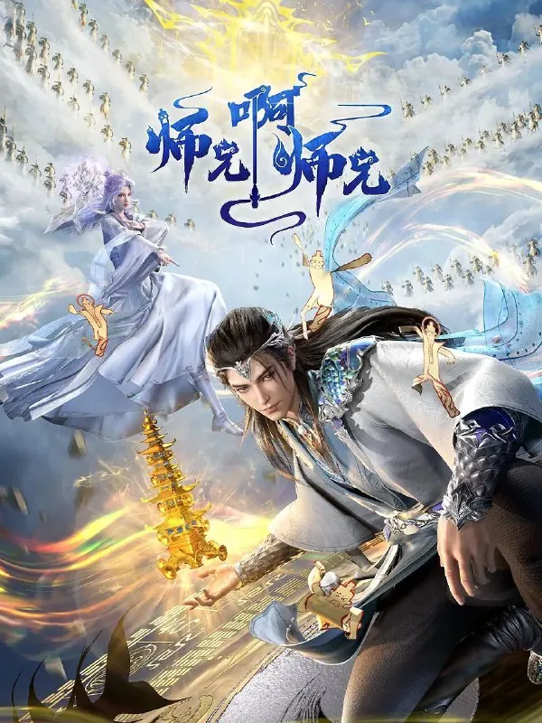 师兄啊师兄 短剧