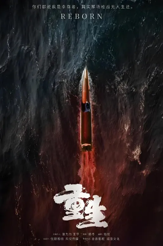 重生 影视