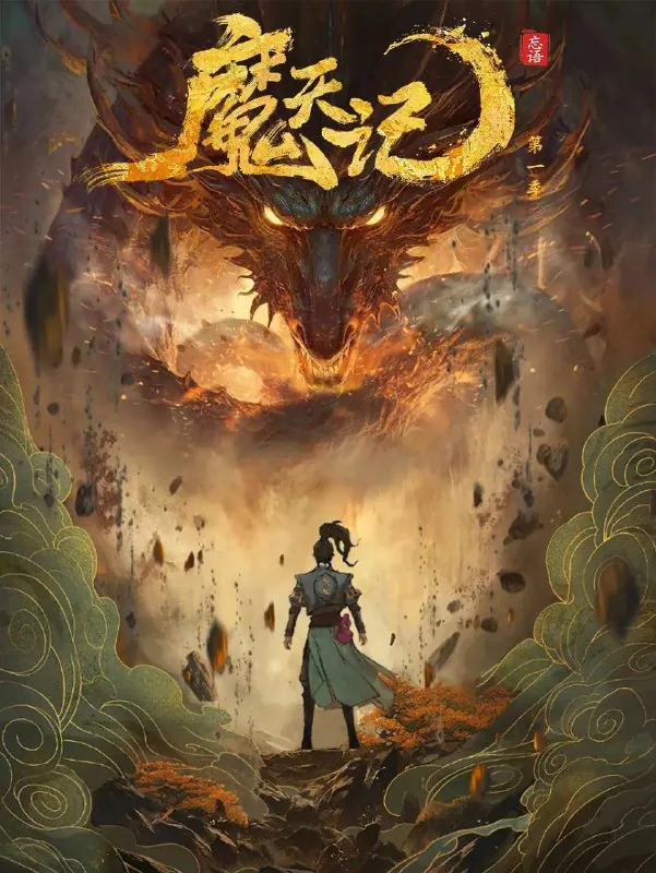 魔天记 影视