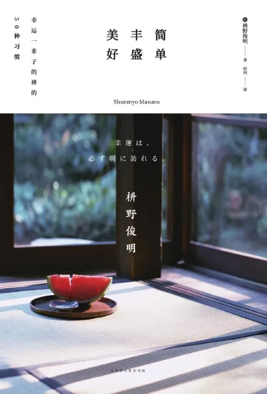 简单丰盛美好：幸运一辈子的禅的50种习惯 课程