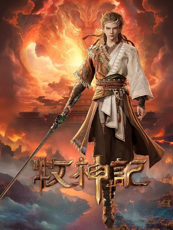 牧神记（2024） 影视
