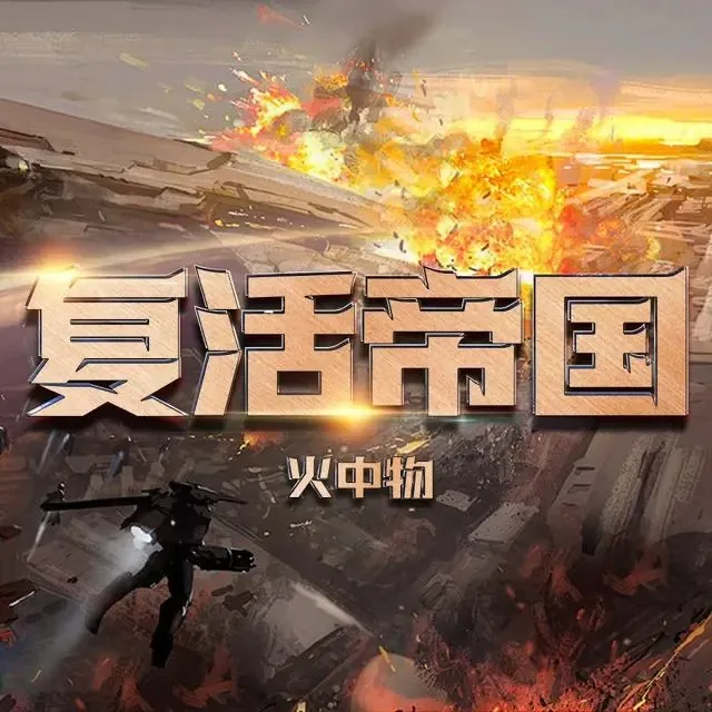 多人有声剧《复活帝国》