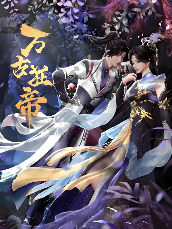 万古狂帝 影视