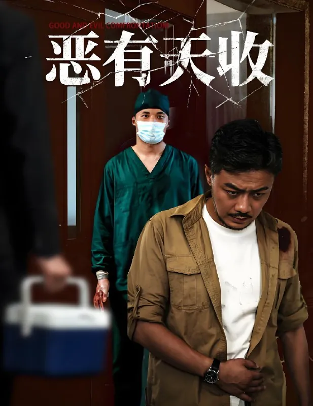 恶有天收 短剧