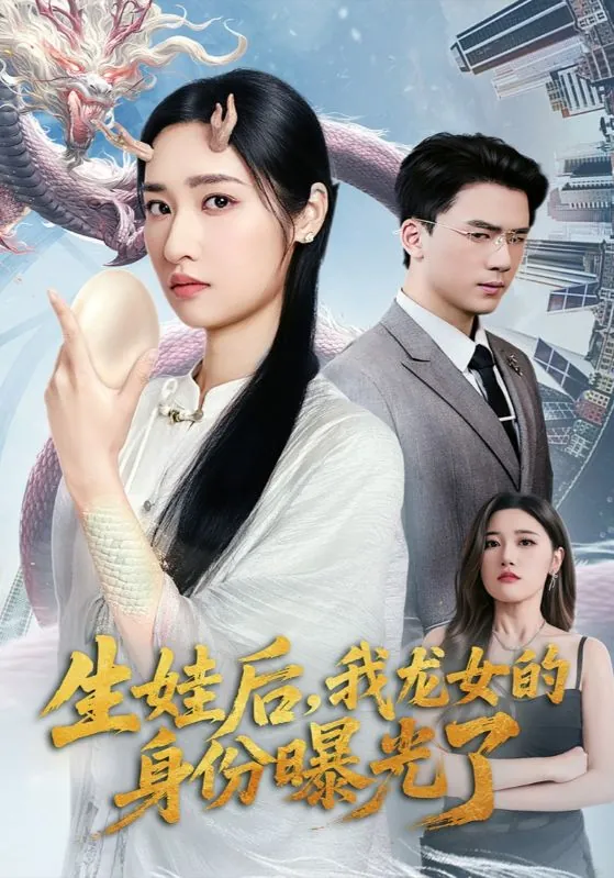 生娃后我龙女的身份曝光了 短剧